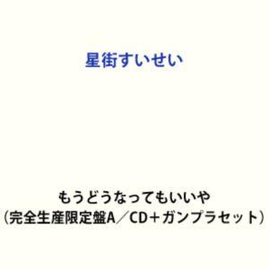 星街すいせい / もうどうなってもいいや（完全生産限定盤A／ガンプラ盤） [CD]