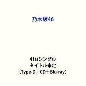 乃木坂46 / 41stシングル タイトル未定（Type-D／CD＋Blu-ray） (初回仕様) ...