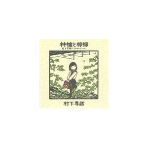 哀愁浪漫 村下孝蔵 ALL SONGS COLLECTION CD10枚+DVD1枚 DYCL-1567 J