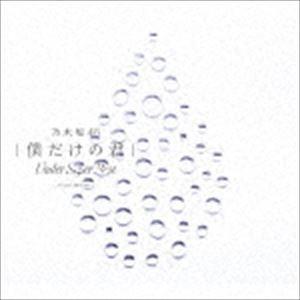 乃木坂46 / 僕だけの君 〜Under Super Best〜（通常盤／2CD＋DVD） [CD]｜ggking
