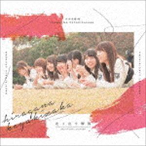 けやき坂46 / 走り出す瞬間(TYPE-B/C...の商品画像