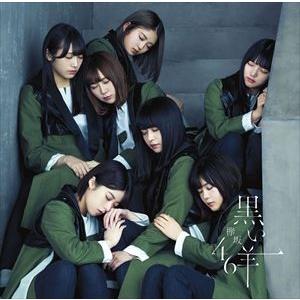 欅坂46 / 黒い羊（通常盤） [CD]