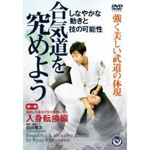 合気道を究めよう 第一巻 入身転換編 [DVD]