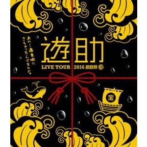 遊助／LIVE TOUR 2016 遊助祭「海」〜あの・・遊宮城にきちゃったんですケド。〜 [Blu-ray]｜ggking