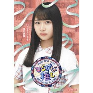 けやき坂46／「〜ひらがな推し〜いつでもどこでも変化球編」（上村ひなの） [Blu-ray]