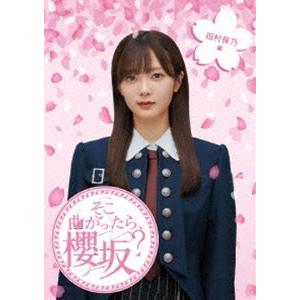 櫻坂46／そこ曲がったら、櫻坂? 田村保乃編 [Blu-ray]