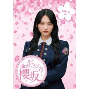 櫻坂46／そこ曲がったら、櫻坂? 山崎天編 [Blu-ray]