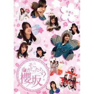 櫻坂46／そこ曲がったら、櫻坂? 卒業生編 [Blu-ray]