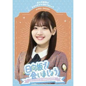 日向坂46/〜日向坂で会いましょう〜佐々木美玲の...の商品画像