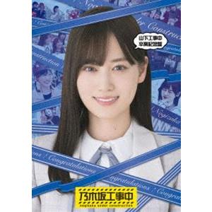 【特典付】乃木坂46／山下工事中卒業記念盤 (初回仕様) [Blu-ray]｜ggking