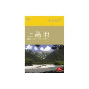 Hi-vision 浪漫紀行 上高地 夏から秋、そして冬へ [DVD]