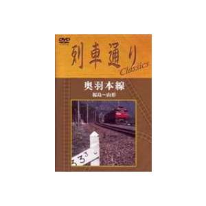 列車通り Classics 奥羽本線 福島〜山形 [DVD]
