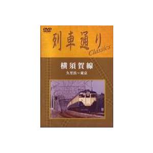 列車通り Classics 横須賀線 久里浜〜東京 [DVD]