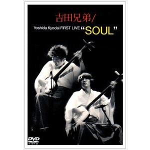 吉田兄弟／吉田兄弟 FIRST LIVE TOUR ”SOUL” [DVD]