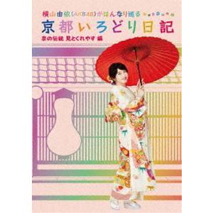 横山由依（AKB48）がはんなり巡る 京都いろどり日記 第5巻「京の伝統見とくれやす」編 [DVD]