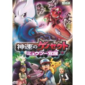 劇場版ポケットモンスター ベストウイッシュ 神速のゲノセクト ミュウツー覚醒 [DVD]