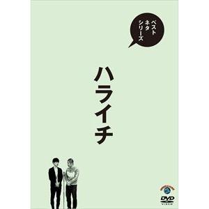 ベストネタシリーズ ハライチ [DVD]｜ggking