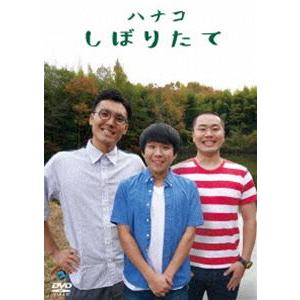 ハナコ／しぼりたて [DVD]｜ggking