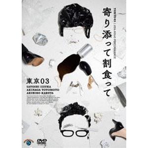 第25回東京03単独公演「寄り添って割食って」 ...の商品画像