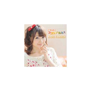 戸松遥 / 戸松遥のココロ☆ハルカス RADIO FANDISK [CD]