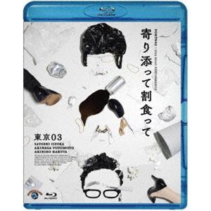 第25回東京03単独公演「寄り添って割食って」 [Blu-ray]