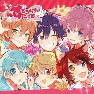 すとぷり / すとろべりーすたーと [CD]