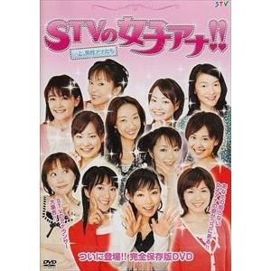 STVの女子アナ!!...と、男性アナたち [DVD]