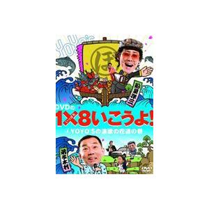 YO YO’S 大泉洋、木村洋二／DVDの1×8いこうよ!4 YOYO’Sの演歌の花道の巻 [DVD...