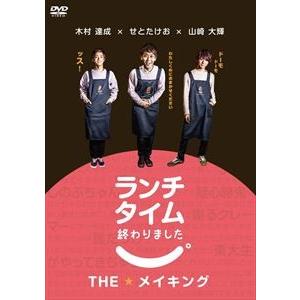 ランチタイム終わりました。THEメイキング [DVD]