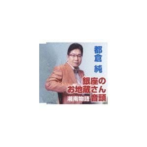 都倉純 / 銀座のお地蔵さん音頭／湘南物語 [CD]｜ggking