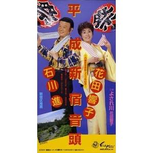 花田響子＆石川進 / 平成新宿音頭／よされ川 [CD]｜ggking