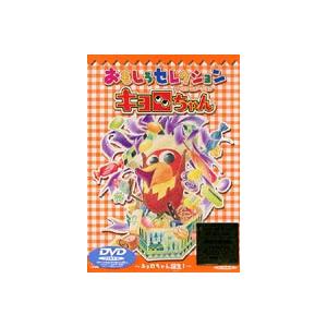 キョロちゃん おもしろセレクション キョロちゃん誕生 Dvd Svwb 1571 ぐるぐる王国2号館 ヤフー店 通販 Yahoo ショッピング