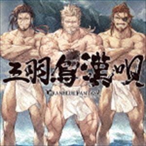 (ゲーム・ミュージック) 三羽烏漢唄 〜GRANBLUE FANTASY〜 [CD]