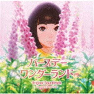 富貴晴美 / バースデー・ワンダーランド オリジナル・サウンドトラック [CD]