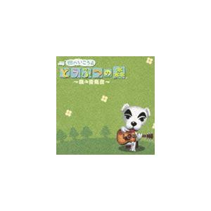 (ゲーム・ミュージック) 街へいこうよ どうぶつの森 〜森の音楽会〜 [CD]