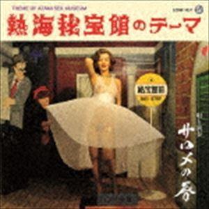 サロメの唇 / 熱海秘宝館のテーマ [CD] : ぐるぐる王国2号館