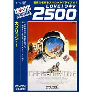 カプリコン・1 [DVD]