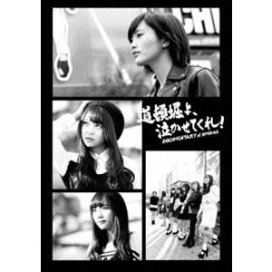 道頓堀よ、泣かせてくれ! DOCUMENTARY of NMB48 Blu-rayコンプリートBOX [Blu-ray]｜ggking