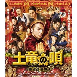 土竜の唄 香港狂騒曲 Blu-ray スタンダード・エディション [Blu-ray]｜ggking