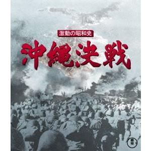 激動の昭和史 沖縄決戦 Blu-ray [Blu-ray]｜ggking