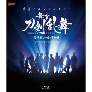 密着ドキュメンタリー 舞台『刀剣乱舞』悲伝 結いの目の不如帰 ディレクターズカット篇【Blu-ray】 [Blu-ray]｜ggking