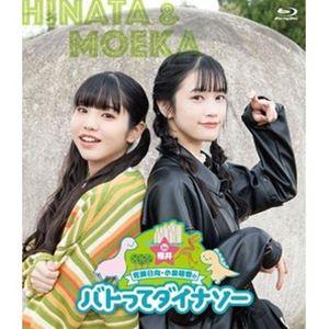 Blu-ray「佐藤日向・小泉萌香のバトってダイナソー☆
