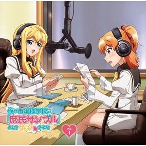 芹澤優 / ラジオCD「俺がお嬢様学校に「庶民サンプル」としてゲッツされたラジオ」Vol.1 [CD...
