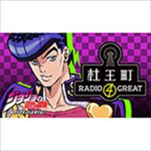 小野友樹 / ラジオCD「ジョジョの奇妙な冒険 ダイヤモンドは砕けない 杜王町RADIO 4 GREAT」Vol.2 [CD]｜ggking