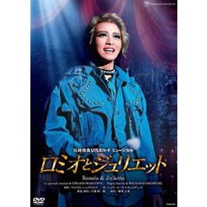 星組宝塚大劇場公演 「ロミオとジュリエット」 [DVD]