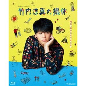 WOWOWオリジナルドラマ 竹内涼真の撮休 Blu-ray BOX [Blu-ray]
