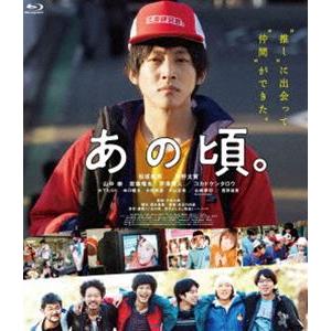 あの頃。 Blu-ray [Blu-ray]