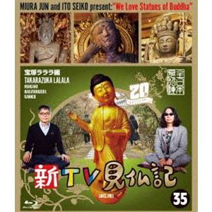 新TV見仏記35 宝塚ラララ編 [Blu-ray]｜ggking