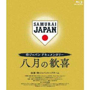 侍ジャパンドキュメンタリー 八月の歓喜 Blu-ray [Blu-ray]｜ggking