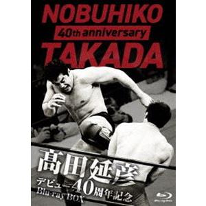 高田延彦デビュー40周年記念Blu-ray BOX 〜戦いの原点 新日本プロレス〜 [Blu-ray...